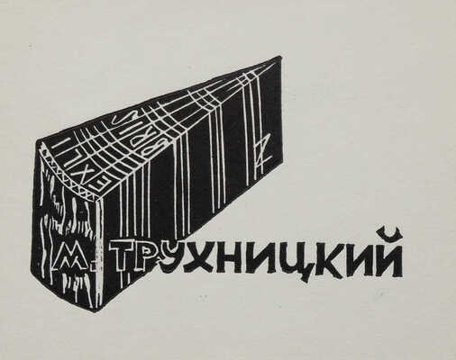 Верхоланцев М.М. 12 книжных знаков. 1990-2000-е.